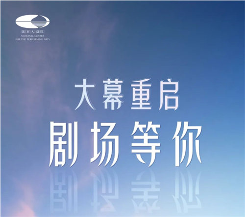 剧场重新启幕：国家大剧院回归复演，上海歌剧院宣布复工