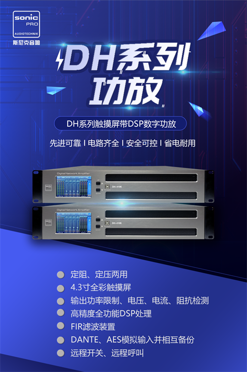 “颜值与实力并存”——DH系列功放