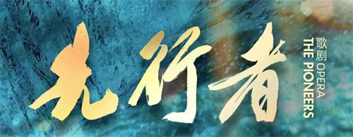 「全员顶配」重磅巨制《先行者》舞台幕后解读！