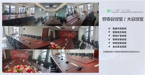 方图集团 & 以“智”赋能 | 极致视听新体验，助力中国联通海南智慧大厦智能化建设！