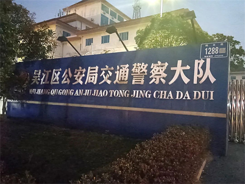 斯尼克音响来到交警大队是......