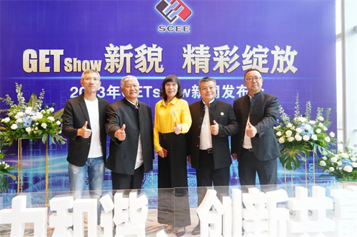 “GETshow新貌，精彩绽放”2023年GETshow新闻发布会成功举行