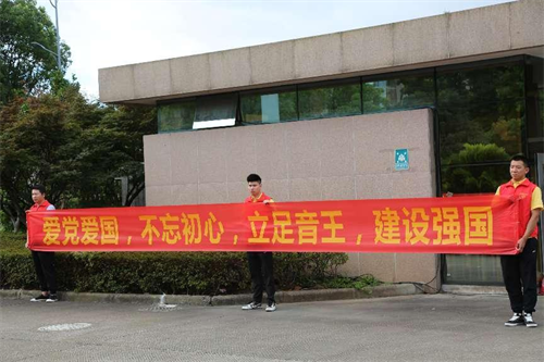 “喜迎二十大，永远跟党走，奋进新征程” |音王集团庆祝建党101周年