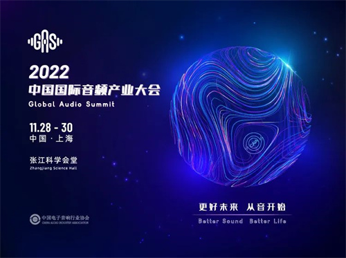 延期公告 | 2022中国国际音频产业大会（GAS）定档2022年11月28-30日举办
