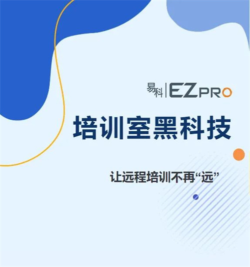 当远程培训遇上“黑科技”|你要不要Pick一下？
