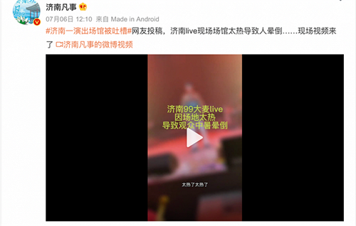 乐迷中暑昏厥、千元票价苦不堪言 "演出刺客”为何出现？