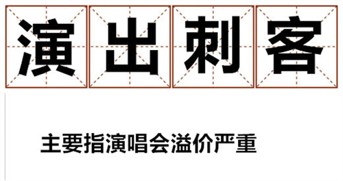 乐迷中暑昏厥、千元票价苦不堪言 "演出刺客”为何出现？