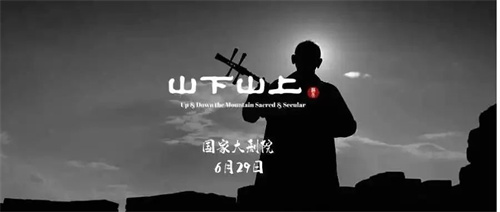 S6L 助力“山下 • 山上” 国家大剧院上演