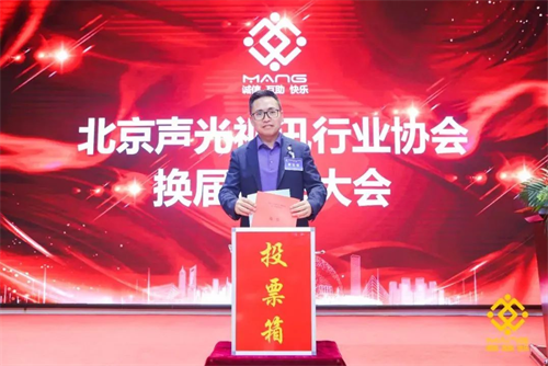 热烈庆祝北京声光视讯行业协会换届选举顺利举办