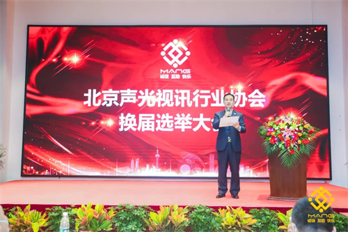 热烈庆祝北京声光视讯行业协会换届选举顺利举办