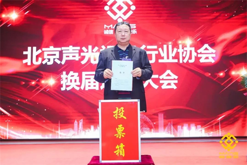 热烈庆祝北京声光视讯行业协会换届选举顺利举办