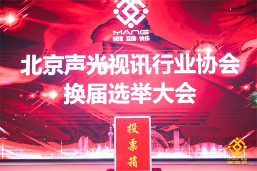 热烈庆祝北京声光视讯行业协会换届选举顺利举办