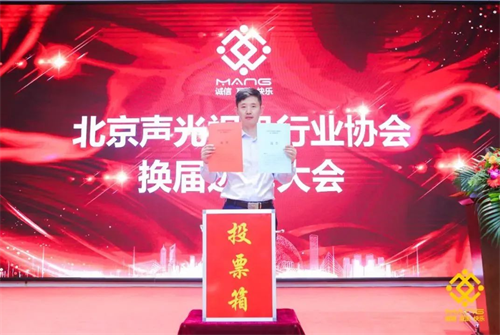 热烈庆祝北京声光视讯行业协会换届选举顺利举办