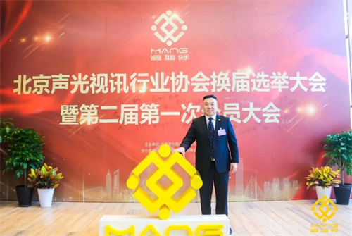 热烈庆祝北京声光视讯行业协会换届选举顺利举办