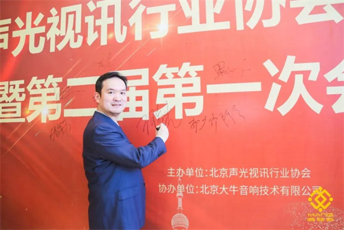 热烈庆祝北京声光视讯行业协会换届选举顺利举办