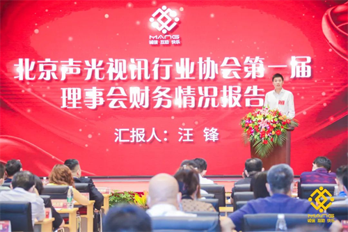 热烈庆祝北京声光视讯行业协会换届选举顺利举办
