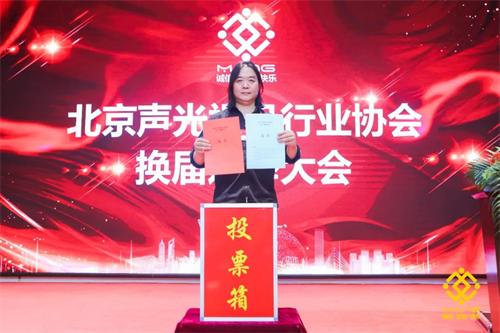 热烈庆祝北京声光视讯行业协会换届选举顺利举办