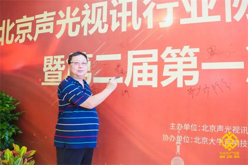 热烈庆祝北京声光视讯行业协会换届选举顺利举办