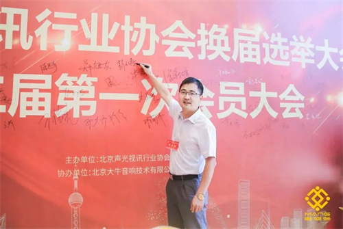 热烈庆祝北京声光视讯行业协会换届选举顺利举办