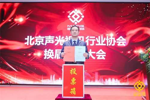 热烈庆祝北京声光视讯行业协会换届选举顺利举办