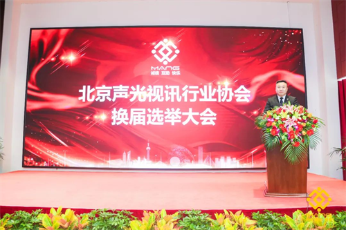 热烈庆祝北京声光视讯行业协会换届选举顺利举办