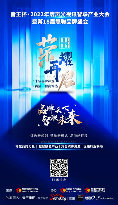 新规则，新模式！音王杯·2022慧聪十佳品牌评选报名启动！