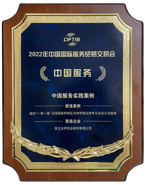 大丰实业入选2022年中国服贸会“中国服务实践案例”