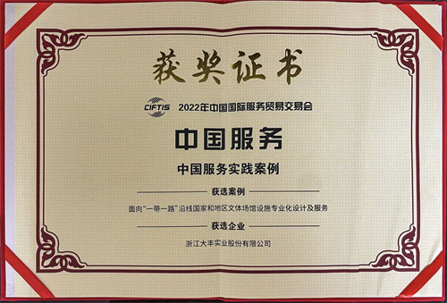 大丰实业入选2022年中国服贸会“中国服务实践案例”