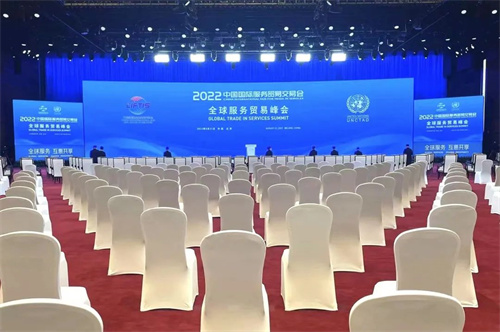 “全球服务 互惠共享” | 2022年中国国际服务贸易交易会