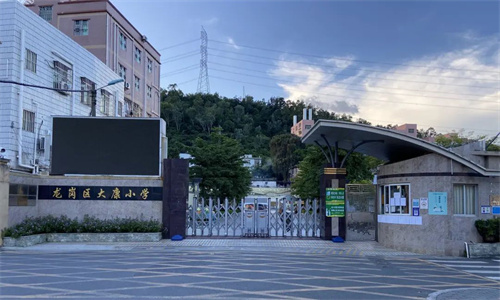 深圳龙岗区大康小学报告厅案例分享