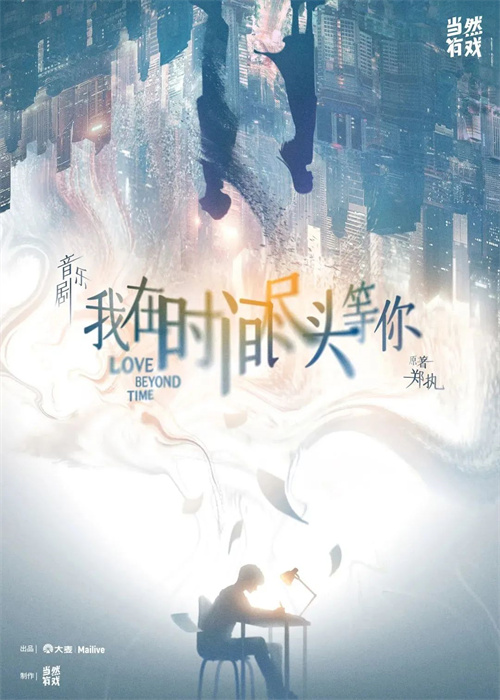 音乐剧《我在时间尽头等你》浪漫巡演，易科国际助力沉浸式演绎穿越时空的爱恋