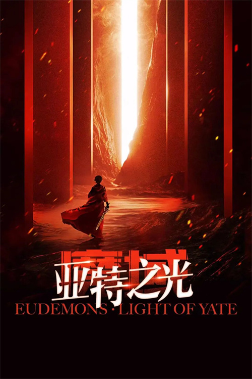 以极致艺术还原经典网游IP，舞台剧《魔域·亚特之光》热血首演!