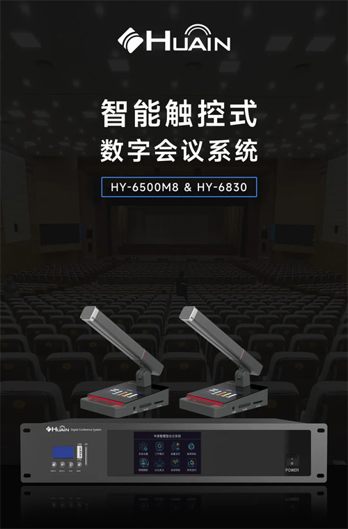 行业首发 ▏HUAIN华音手拉手会议系统重磅上新