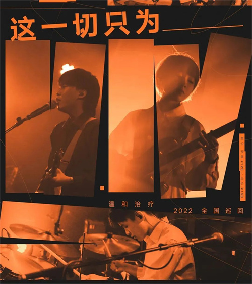 Allen&Heath调音台为温和治疗乐队全国巡演打造独立情绪空间与听觉具象感