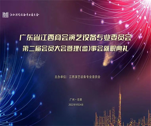 热烈祝贺广东省江西商会演艺设备专业委员会第二届会员大会暨理（监）事会就职典礼圆满举办