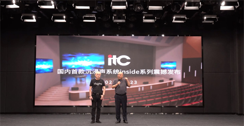 耳目所及皆为震撼！国内首款沉浸声系统inside系列重磅发布