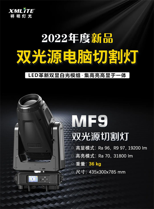 祥明灯光2022新品发布丨双光源切割灯MF9，高显高亮二合一