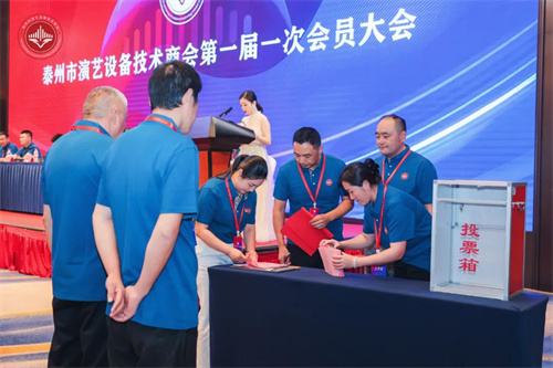 泰州市演艺设备技术商会第一届一次会员大会顺利召开