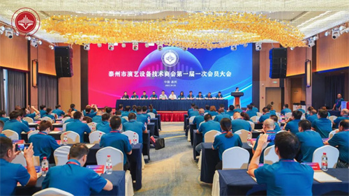 泰州市演艺设备技术商会第一届一次会员大会顺利召开