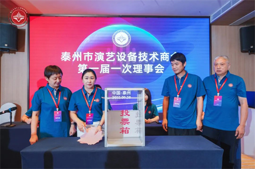 泰州市演艺设备技术商会第一届一次会员大会顺利召开