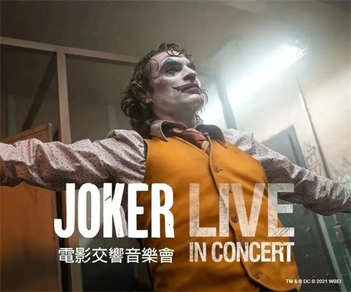 从亚瑟沦为「犯罪王子」！这场音乐会到底有什么魔力？