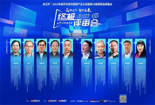 音王杯·2022声光视讯行业品牌评选专家评审会圆满结束！