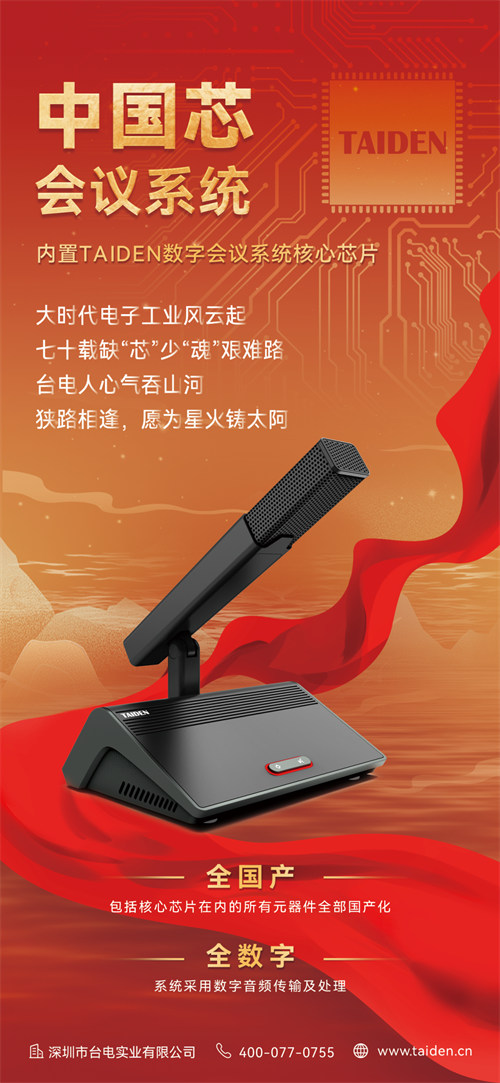 全国产、全数字 | TAIDEN中国芯会议系统荣耀发布