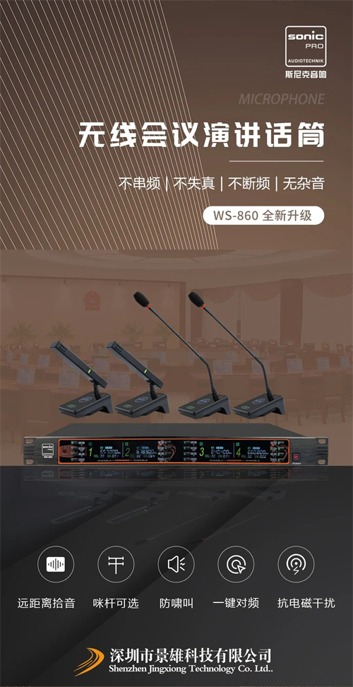 无线会议演讲话筒全新升级