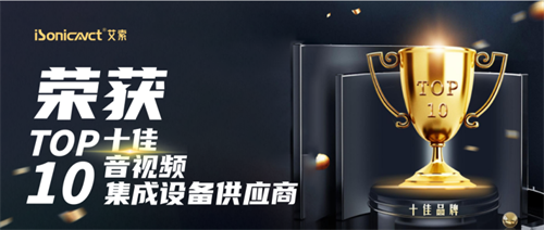 实至名归！艾索技术荣获【十佳音视频集成设备提供商】