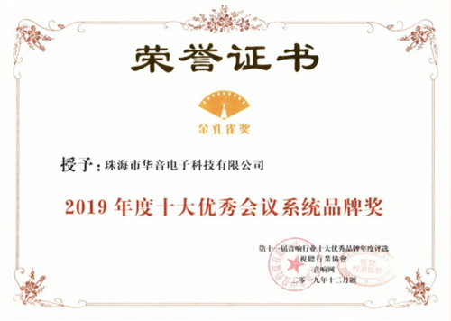 重磅揭晓，荣誉披身｜恭贺HUAIN华音荣获十大会议品牌奖