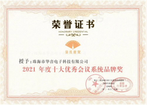 重磅揭晓，荣誉披身｜恭贺HUAIN华音荣获十大会议品牌奖