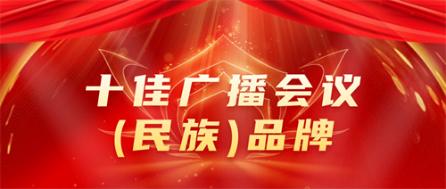 重磅揭晓，荣誉披身｜恭贺HUAIN华音荣获十大会议品牌奖