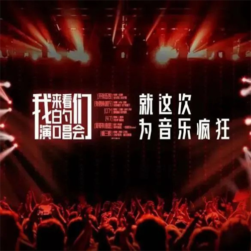 看世界杯受伤，不如来看“我们的演唱会”