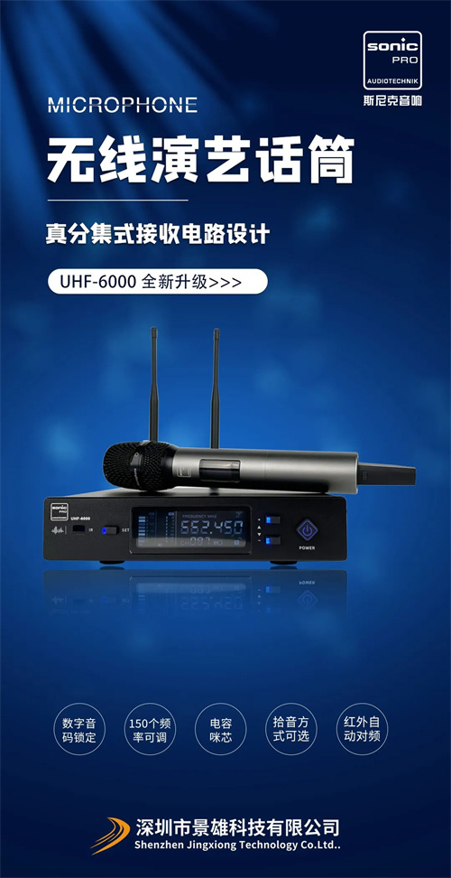 UHF-6000 无线话筒 全新升级